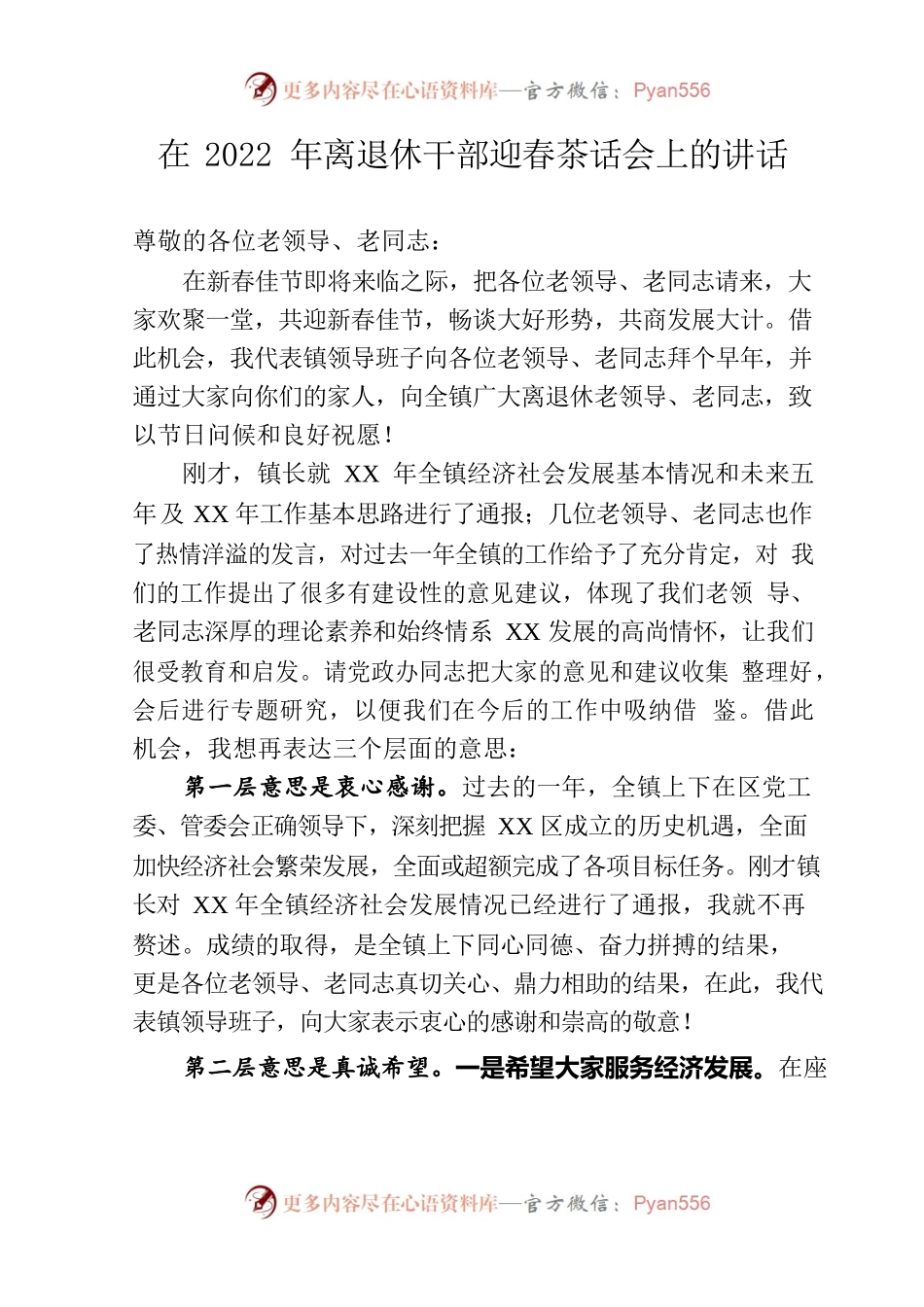 在2022年离退休干部迎春茶话会上的讲话.docx_第1页