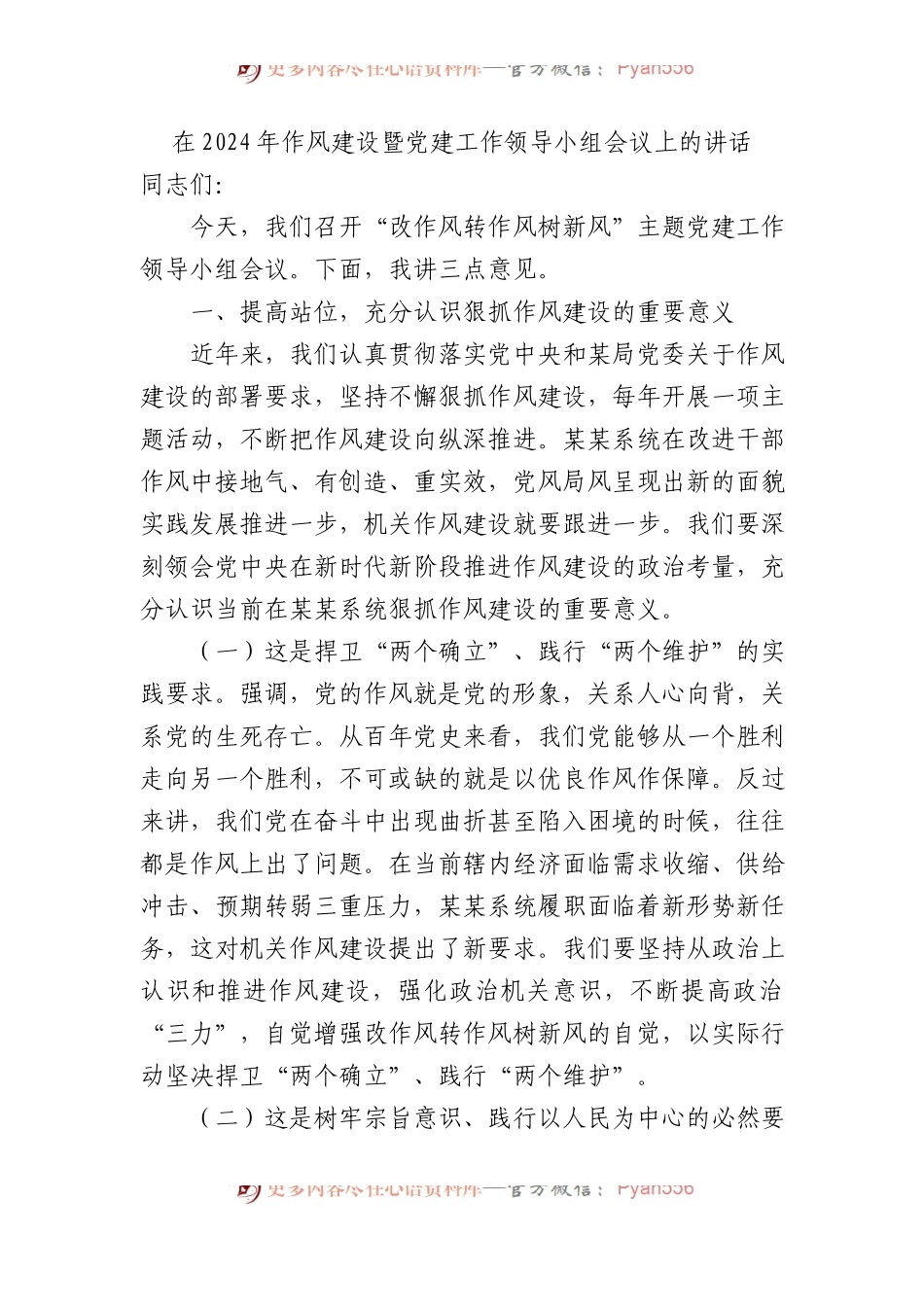 在2024年作风建设暨党建工作领导小组会议上的讲话.docx_第1页