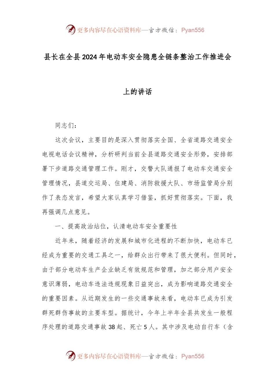 县长在全县2024年电动车安全隐患全链条整治工作推进会上的讲话.docx_第1页