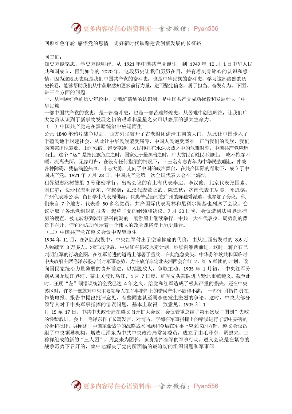 回顾红色年轮 感悟党的恩情  走好新时代铁路建设创新发展的长征路.docx_第1页