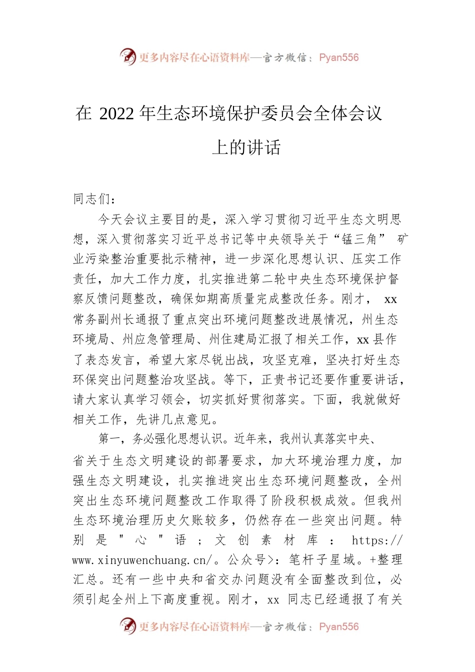 在2022年生态环境保护委员会全体会议上的讲话.docx_第1页