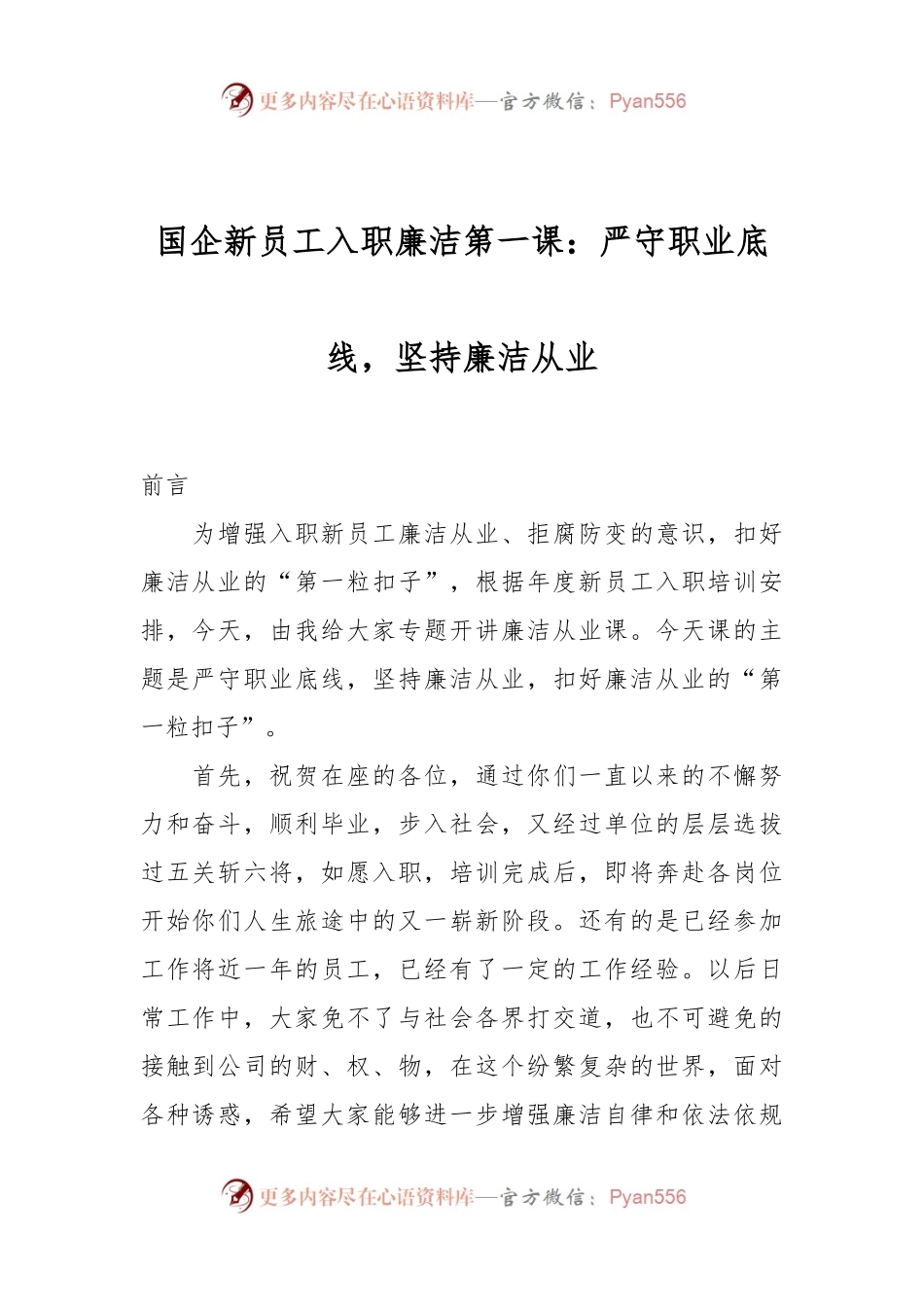 国企新员工入职廉洁第一课：严守职业底线，坚持廉洁从业.docx_第1页
