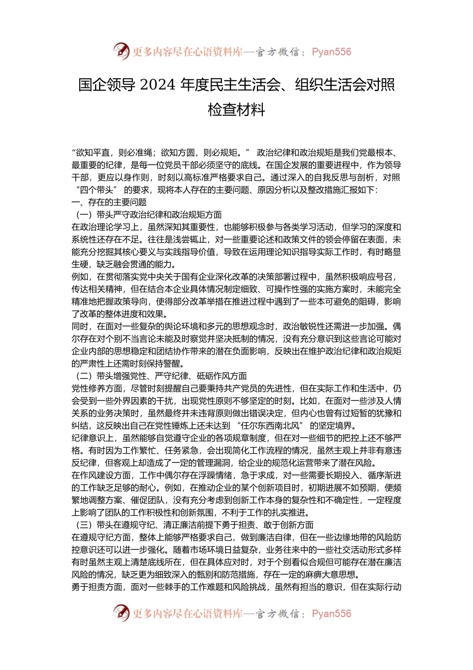 国企领导 2024 年度民主生活会、组织生活会对照检查材料.docx_第1页
