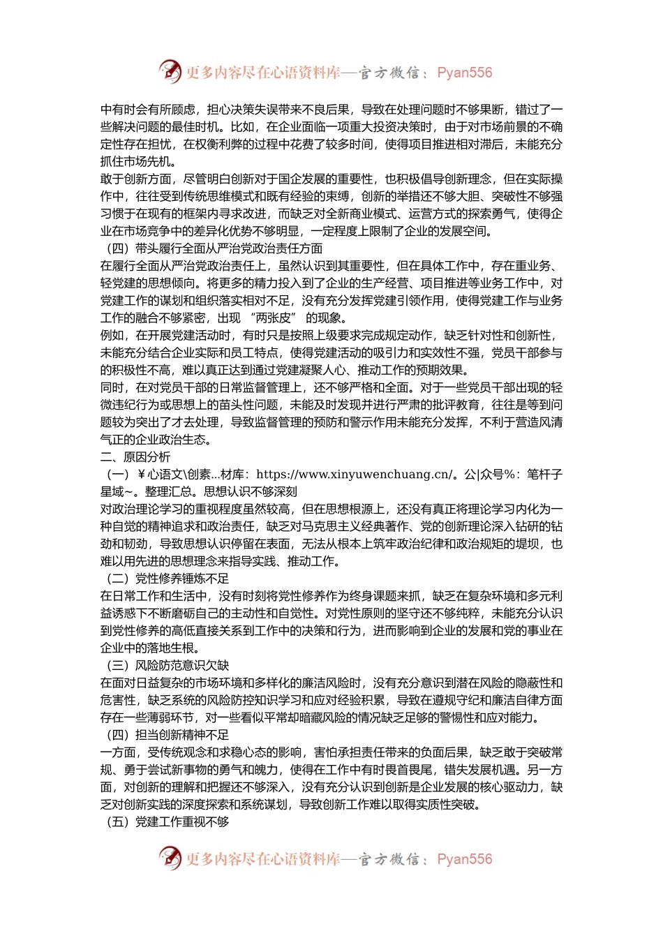 国企领导 2024 年度民主生活会、组织生活会对照检查材料.docx_第2页
