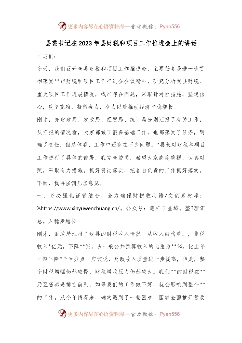 县委书记在2023年县财税和项目工作推进会上的讲话.docx_第1页