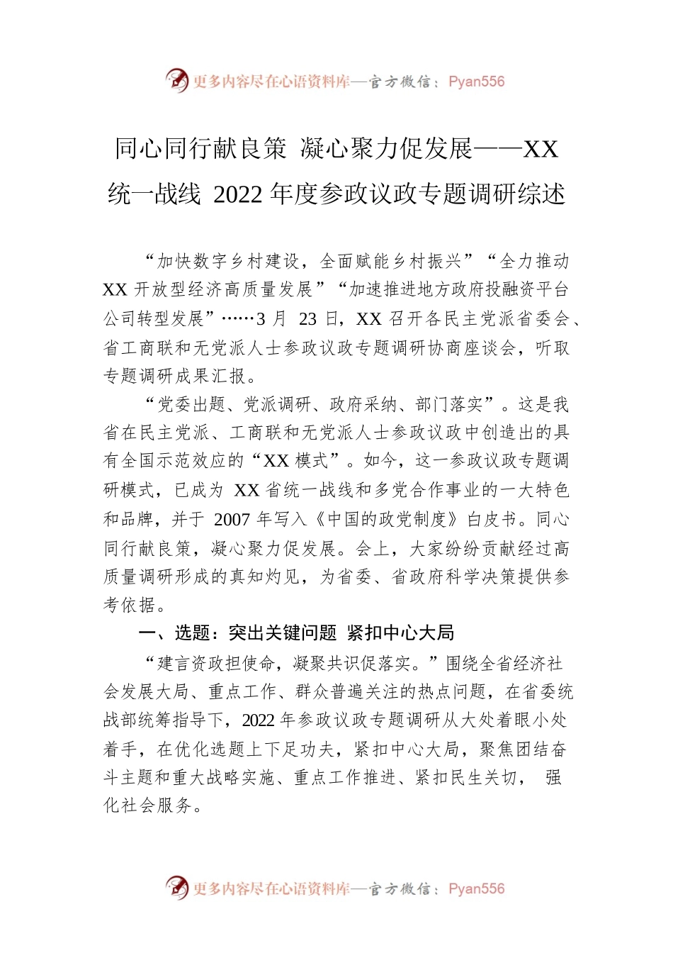 同心同行献良策 凝心聚力促发展——XX统一战线2022年度参政议政专题调研综述（20230324）.docx_第1页