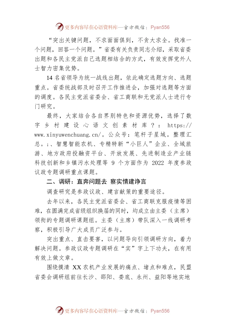 同心同行献良策 凝心聚力促发展——XX统一战线2022年度参政议政专题调研综述（20230324）.docx_第2页