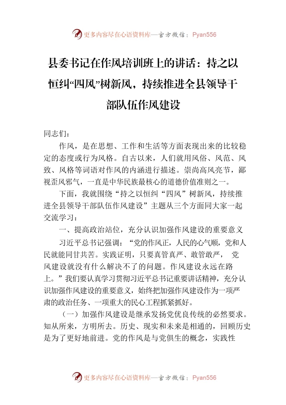 县委书记在作风培训班上的讲话：持之以恒纠“四风”树新风，持续推进全县领导干部队伍作风建设.docx_第1页
