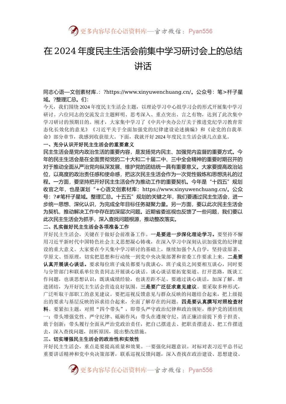 在2024年度民主生活会前集中学习研讨会上的总结讲话.docx_第1页