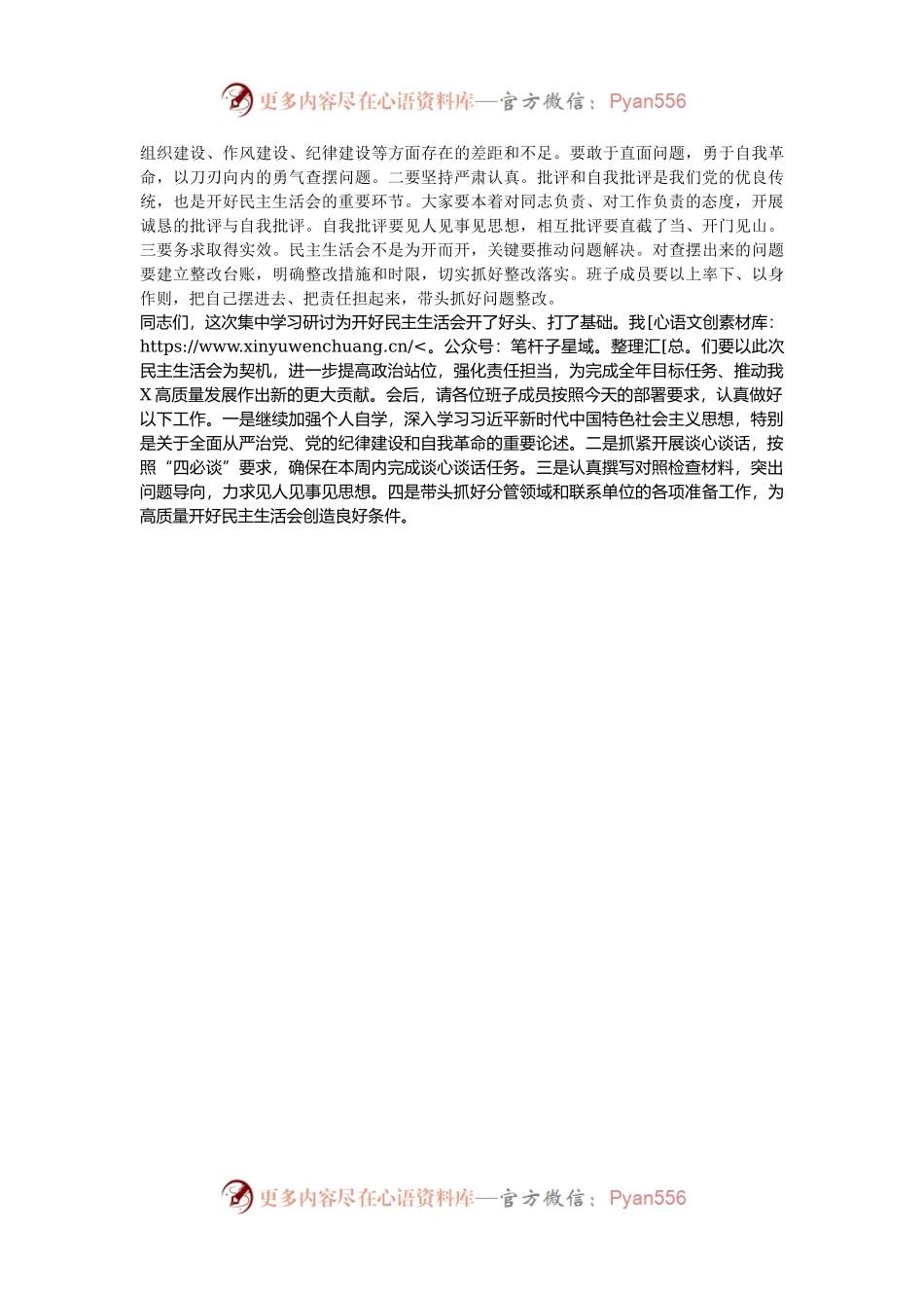 在2024年度民主生活会前集中学习研讨会上的总结讲话.docx_第2页