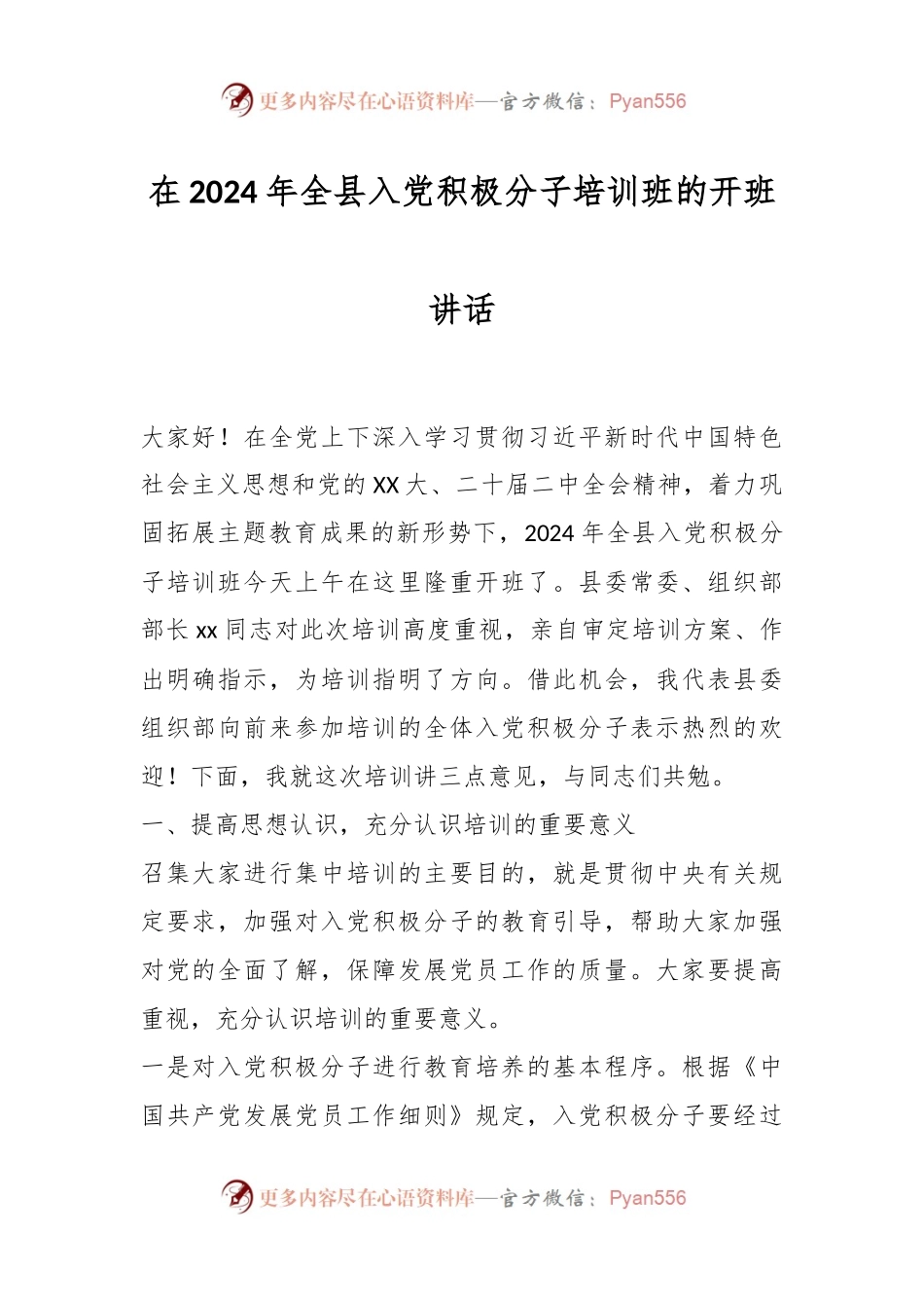 在2024年全县入党积极分子培训班的开班讲话.docx_第1页