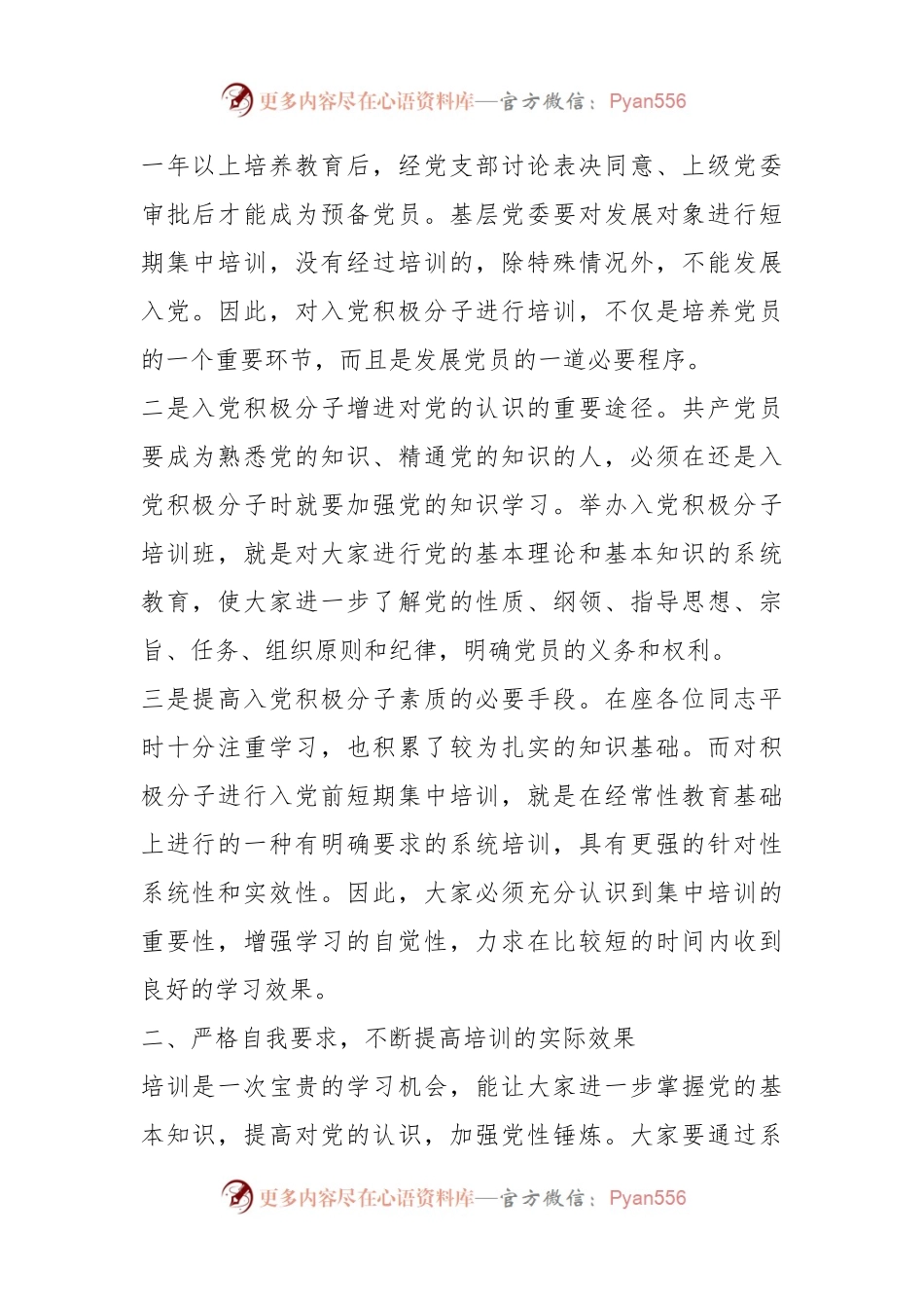 在2024年全县入党积极分子培训班的开班讲话.docx_第2页