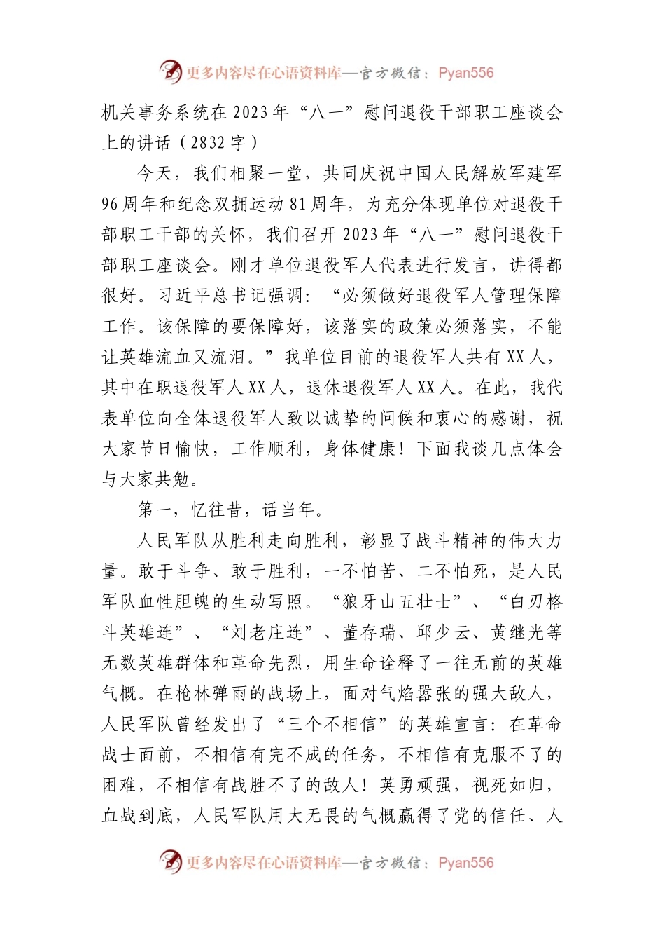 在2023年“八一”慰问退役干部职工座谈会上的讲话.docx_第1页