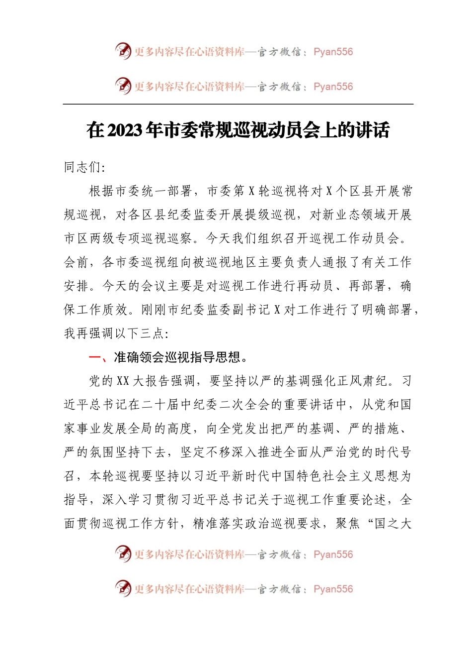 在2023年市委常规巡视动员会上的讲话.docx_第1页