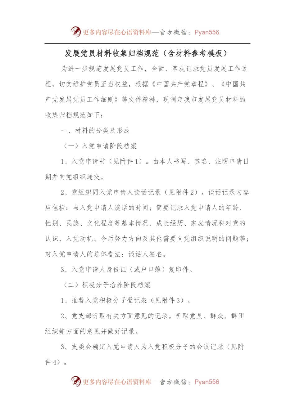 发展党员材料收集归档规范[含材料参考模板].docx_第1页