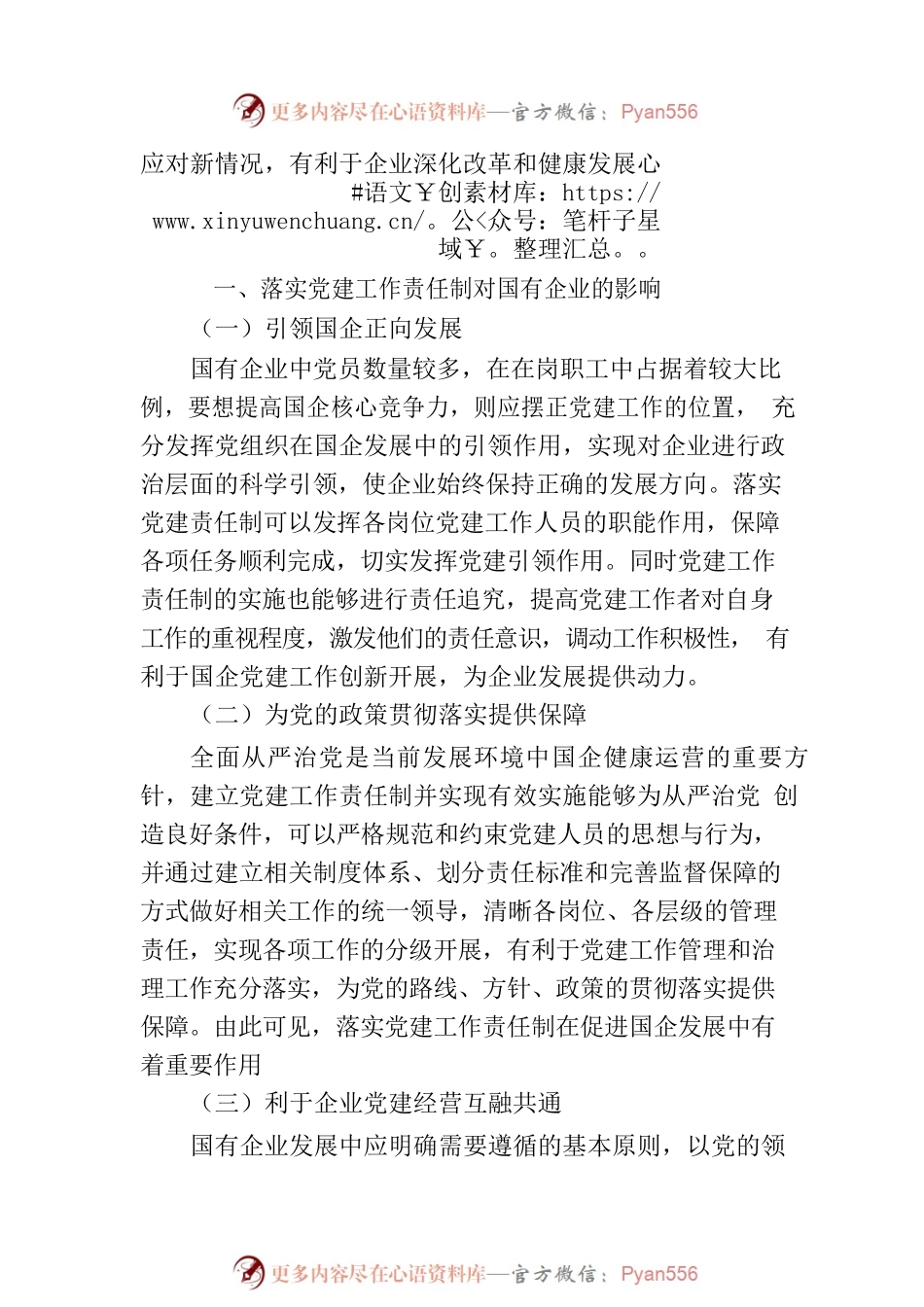 国有企业落实党建工作责任制存在的困境与破解路径.docx_第2页