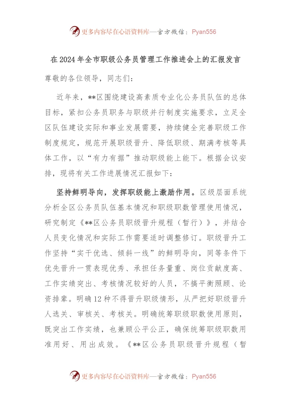 在2024年全市职级公务员管理工作推进会上的汇报发言.docx_第1页