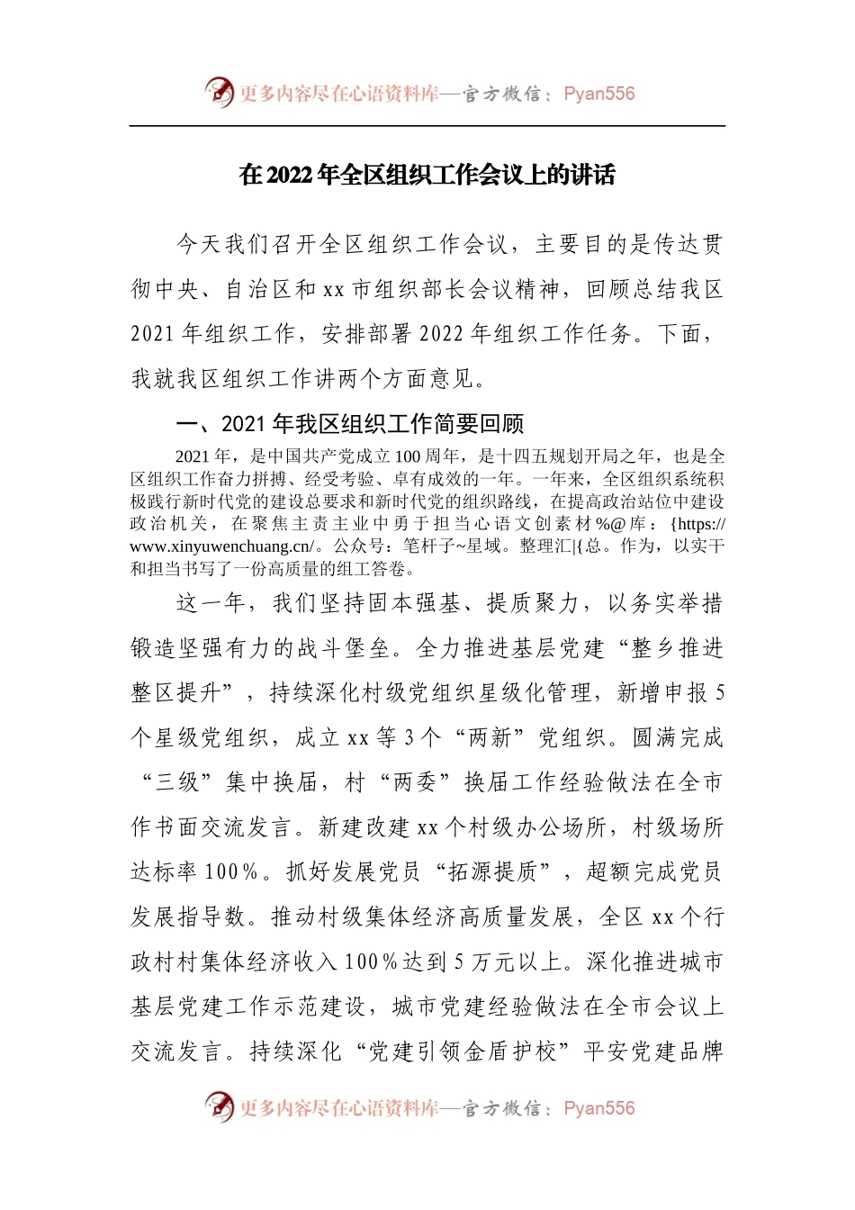 在2022年全区组织工作会议上的讲话20220515.docx_第1页