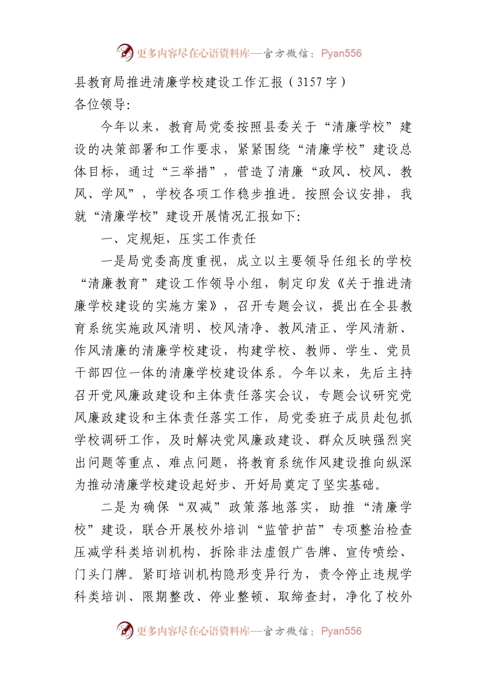县教育局推进清廉学校建设工作汇报.docx_第1页