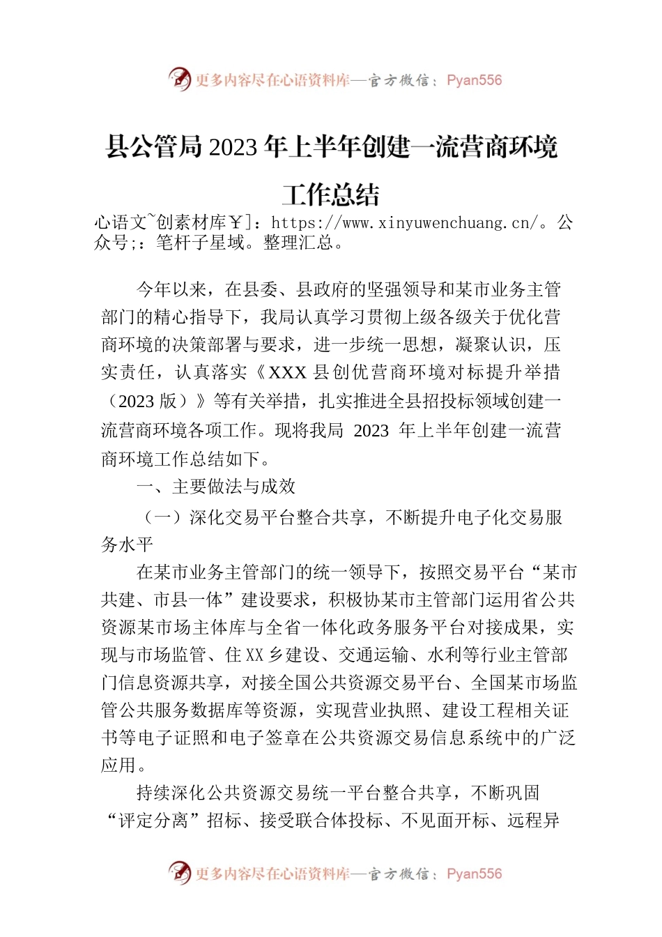 县公管局2023年上半年创建一流营商环境工作总结（20230602）.docx_第1页