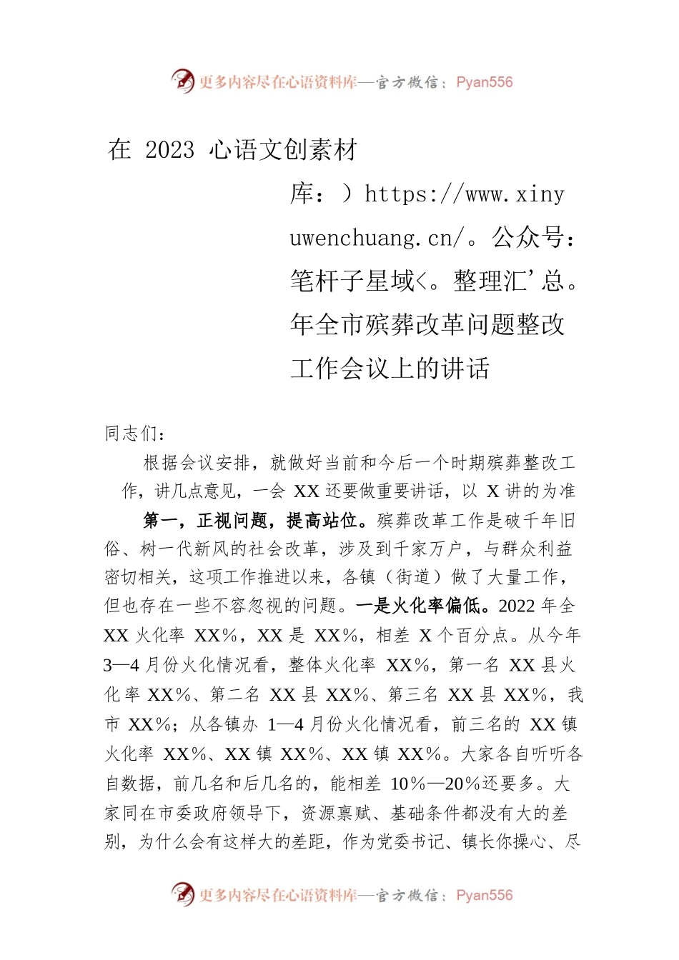 在2023年全市殡葬改革问题整改工作会议上的讲话.docx_第1页