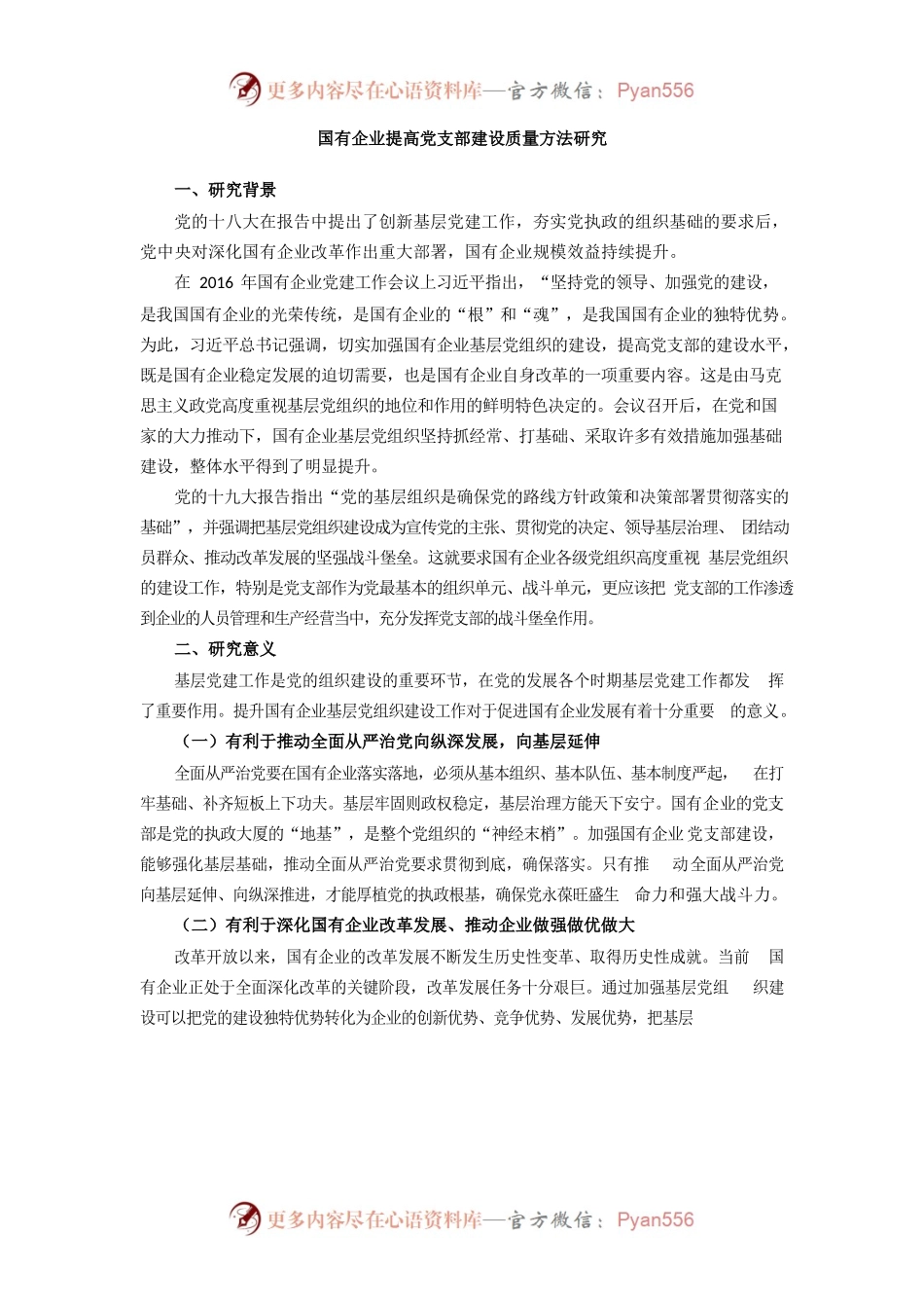 国有企业提高党支部建设质量方法研究.docx_第1页