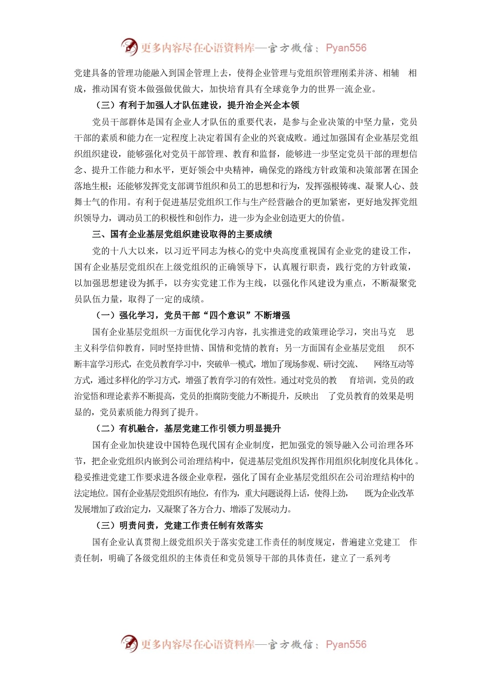 国有企业提高党支部建设质量方法研究.docx_第2页