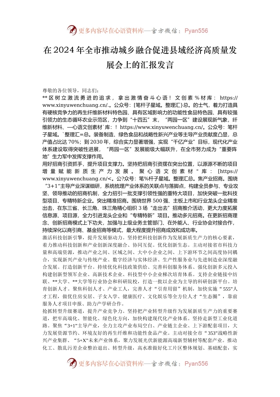 在2024年全市推动城乡融合促进县域经济高质量发展会上的汇报发言.docx_第1页