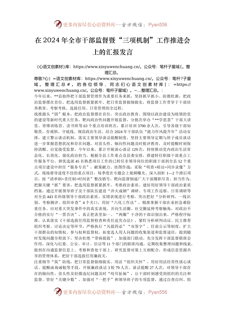 在2024年全市干部监督暨“三项机制”工作推进会上的汇报发言.docx_第1页