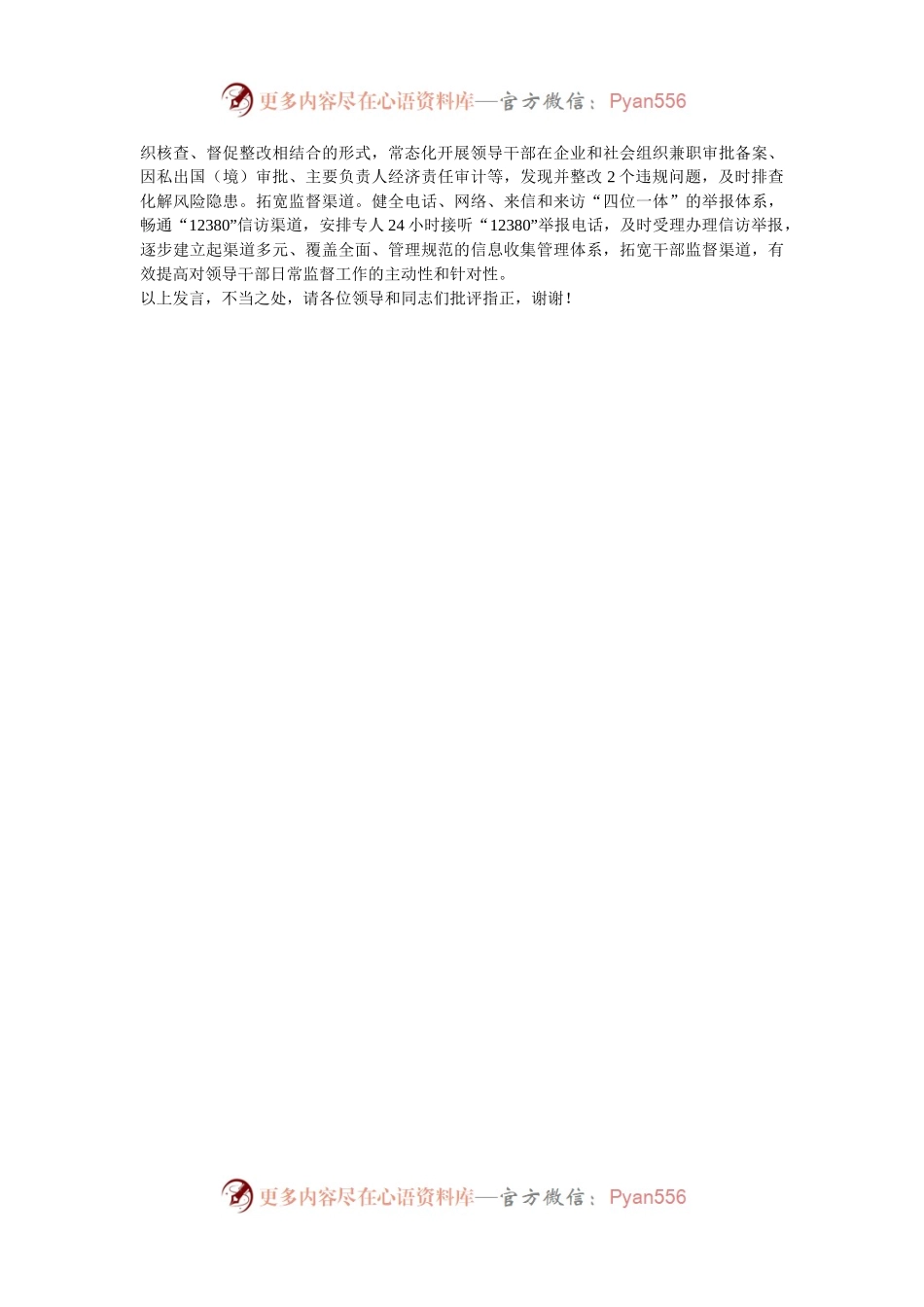 在2024年全市干部监督暨“三项机制”工作推进会上的汇报发言.docx_第2页