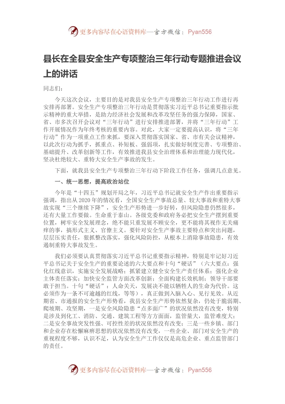 县长在全县安全生产专项整治三年行动专题推进会议上的讲话.docx_第1页