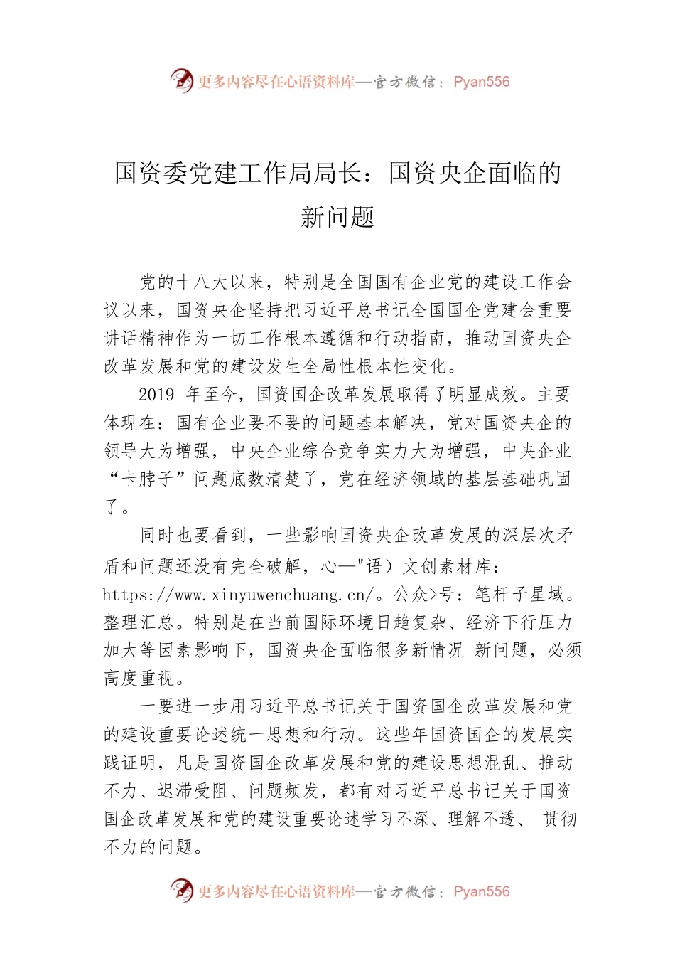 国资委党建工作局局长：国资央企面临的新问题.docx_第1页