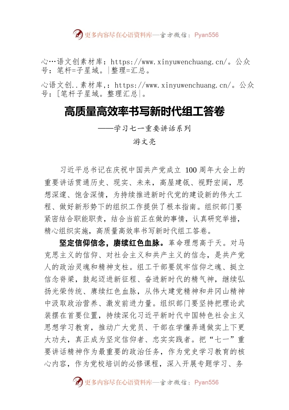 县委组织部部长游文亮：高质量高效率书写新时代组工答卷——学习七一重要讲话系列.docx_第1页