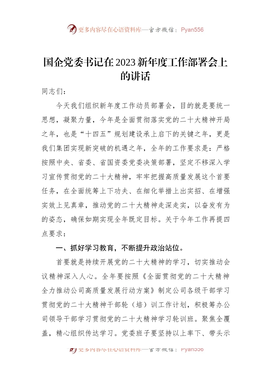 国企党委书记在2023新年度工作部署会上的讲话.docx_第1页