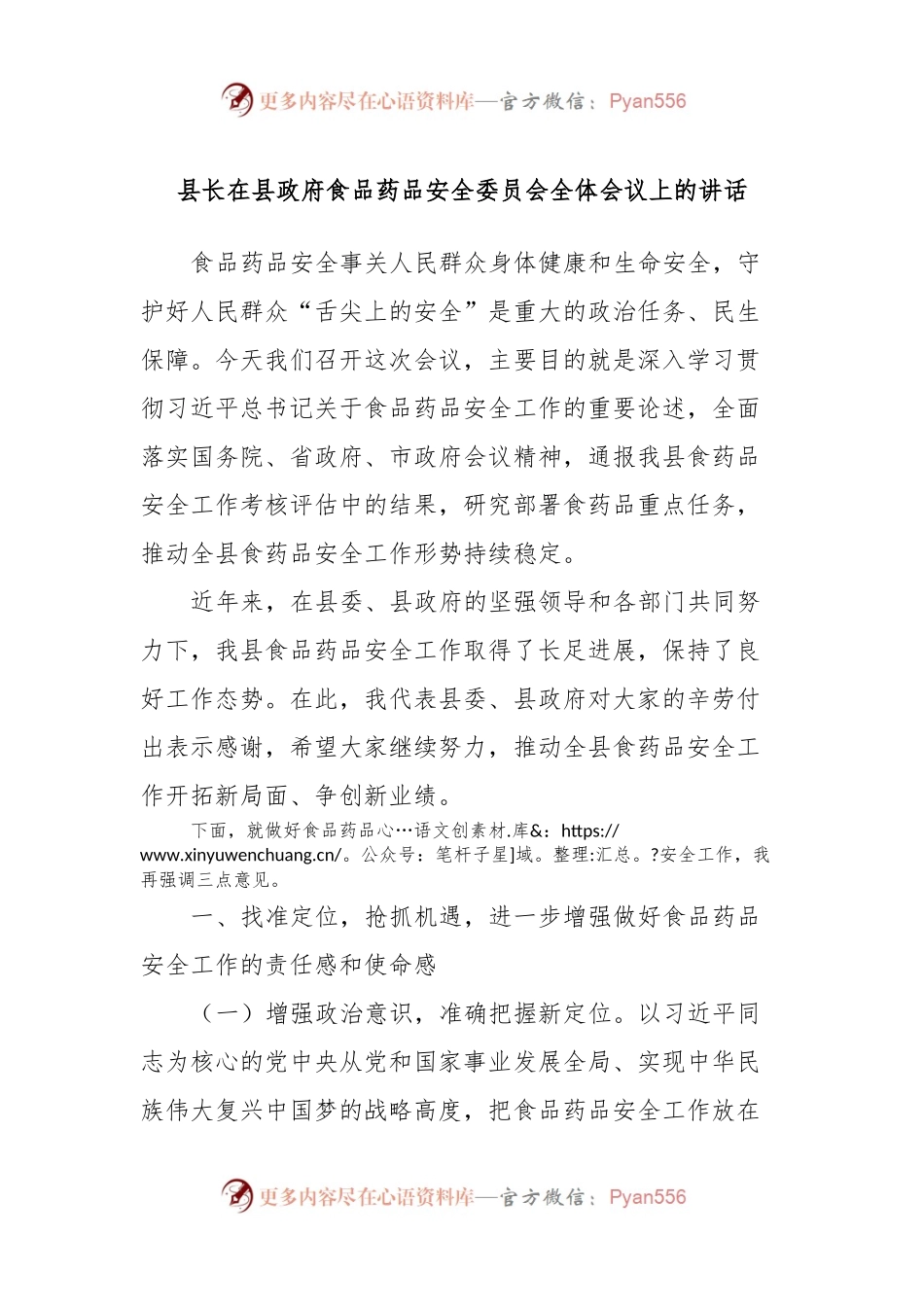 县长在县政府食品药品安全委员会全体会议上的讲话.docx_第1页