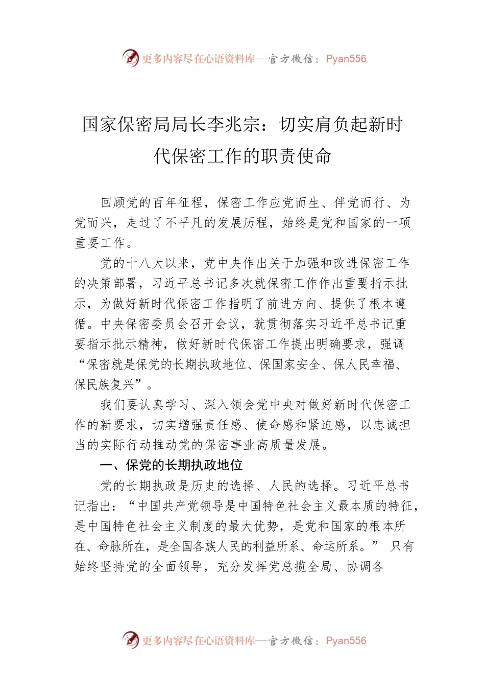国家保密局局长李兆宗：切实肩负起新时代保密工作的职责使命.docx_第1页