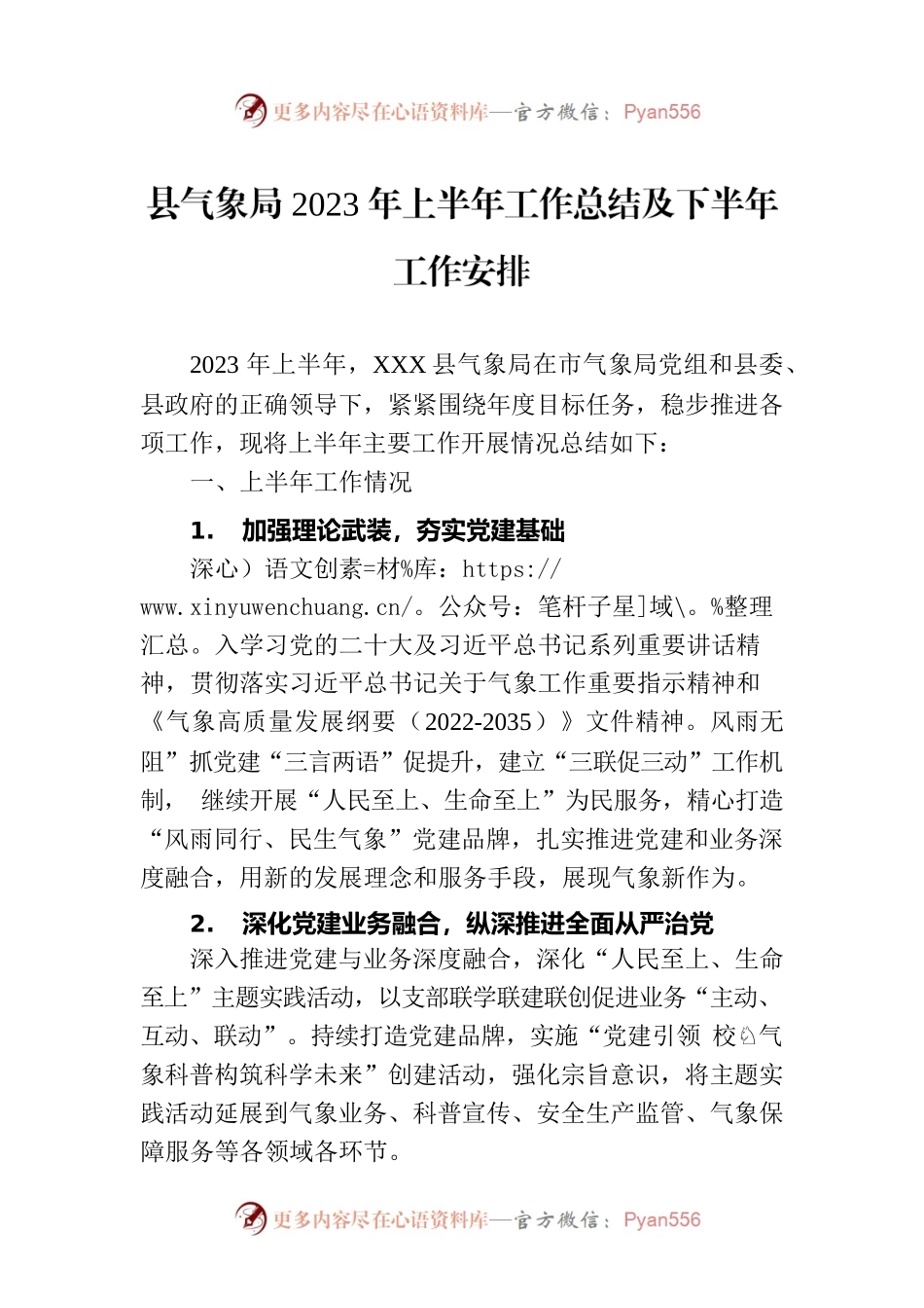 县气象局2023年上半年工作总结及下半年工作安排(20230703).docx_第1页