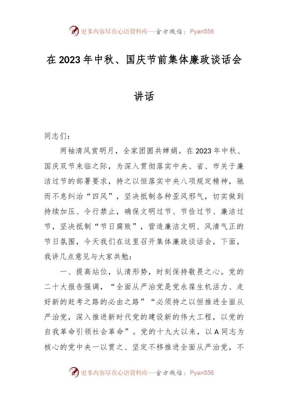 在2023年中秋、国庆节前集体廉政谈话会讲话.docx_第1页