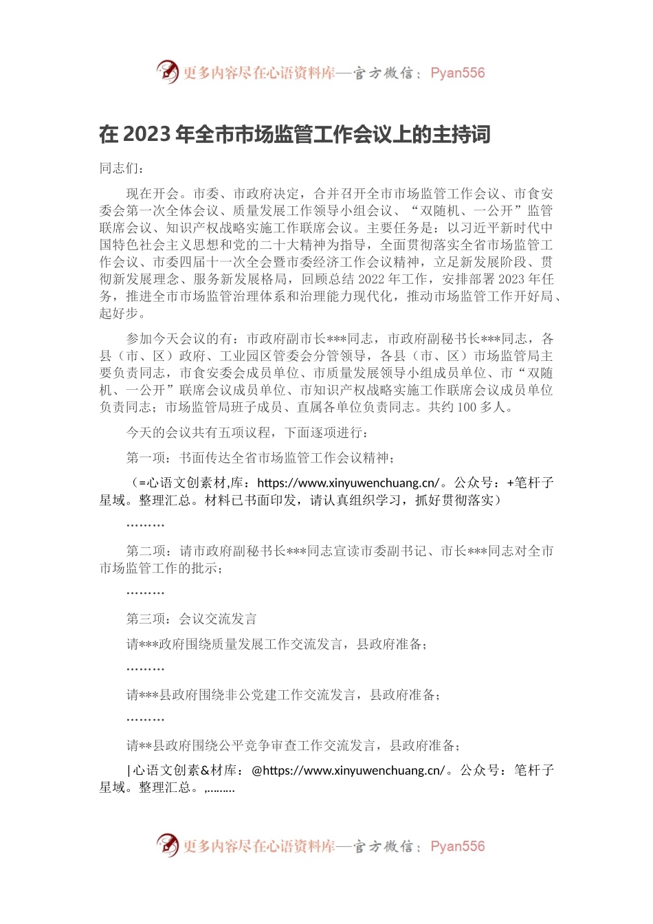 在2023年全市市场监管工作会议上的主持词.docx_第1页