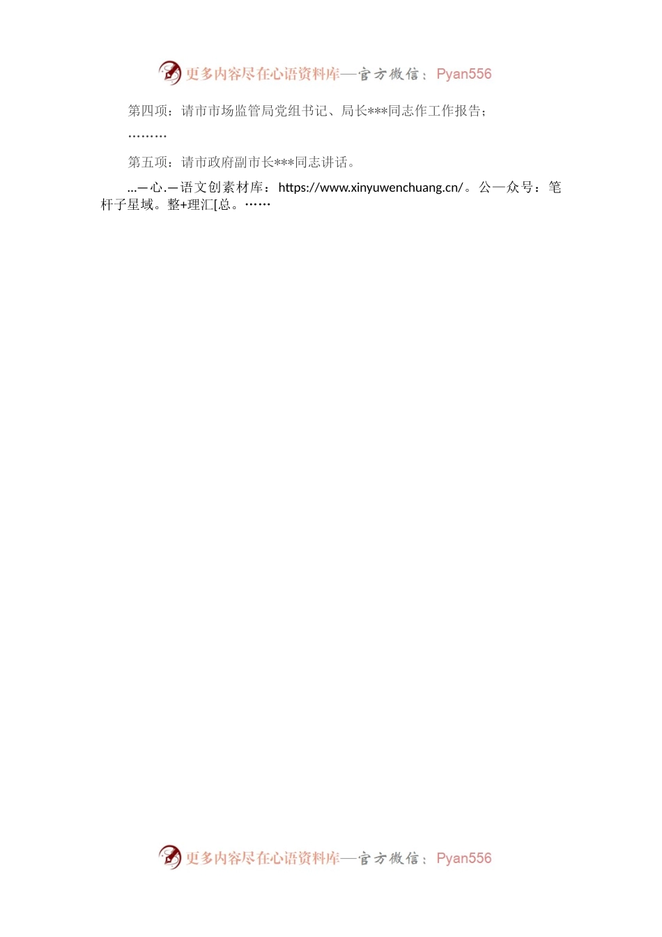 在2023年全市市场监管工作会议上的主持词.docx_第2页