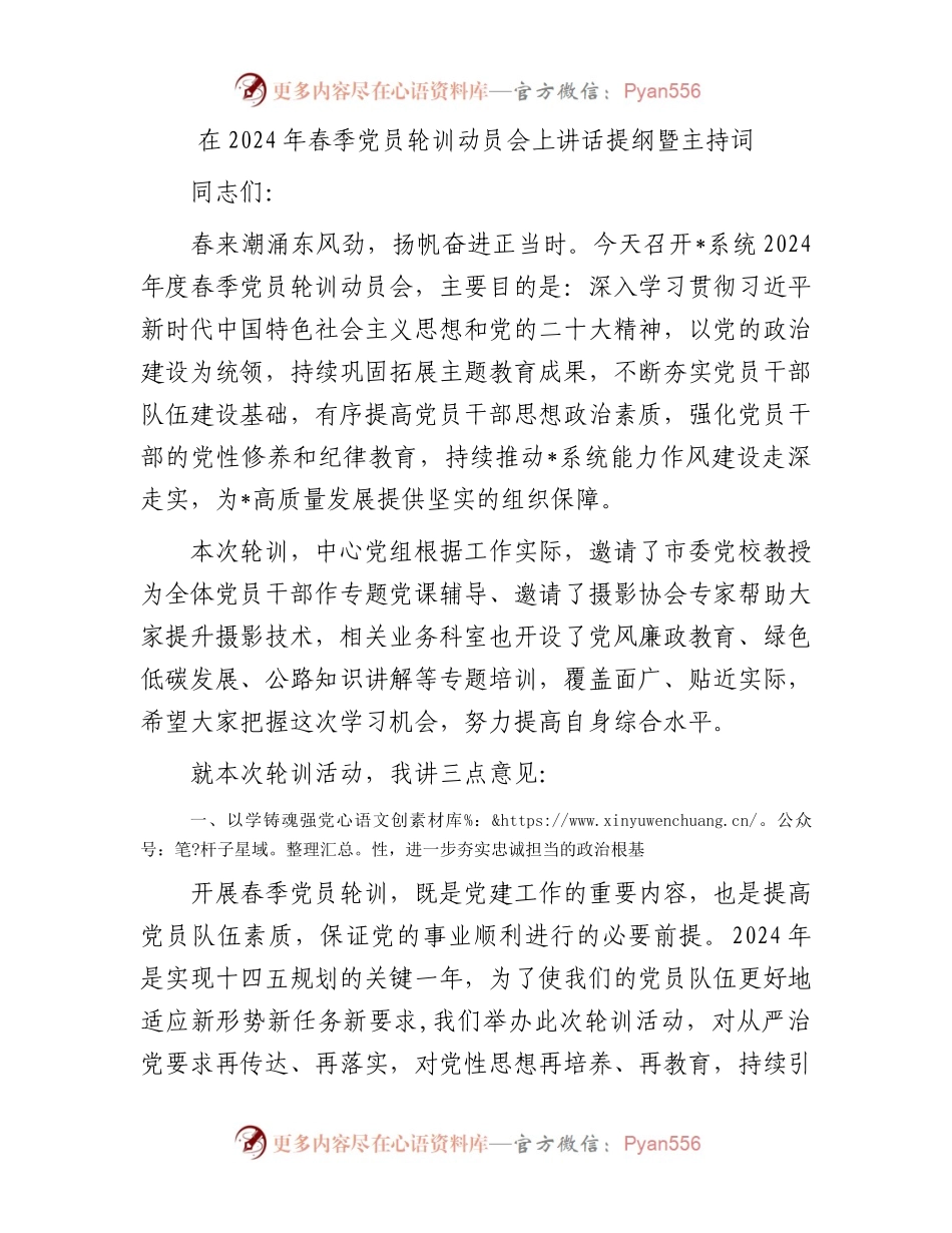 在2024年春季党员轮训动员会上讲话提纲暨主持词.docx_第1页