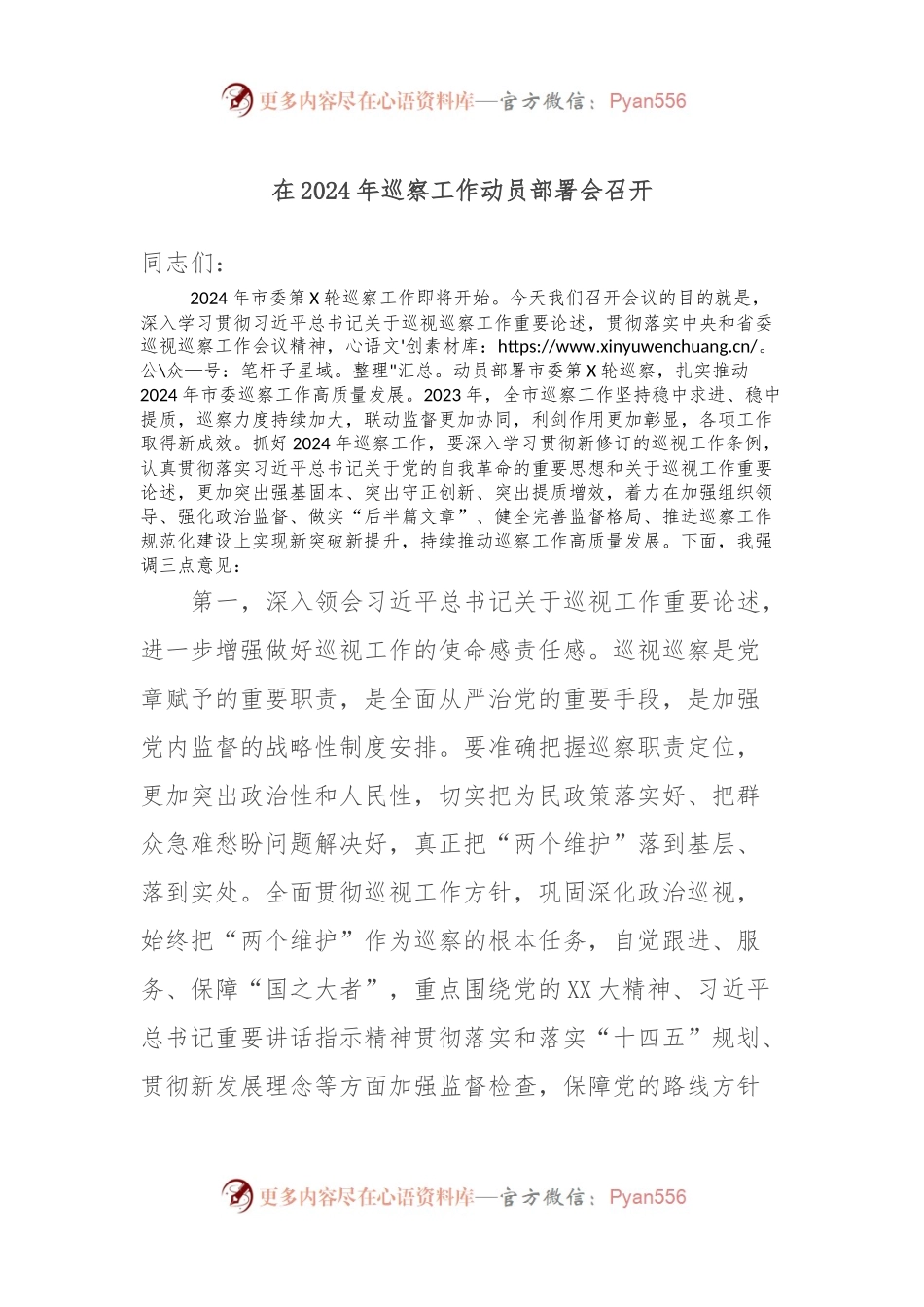 在2024年巡察工作动员部署会召开.docx_第1页