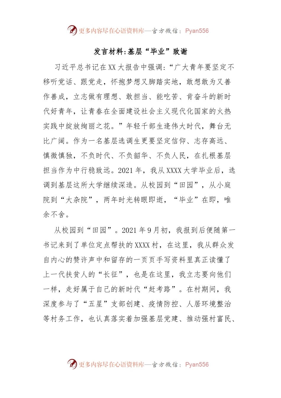 发言材料基层“毕业”致谢.docx_第1页