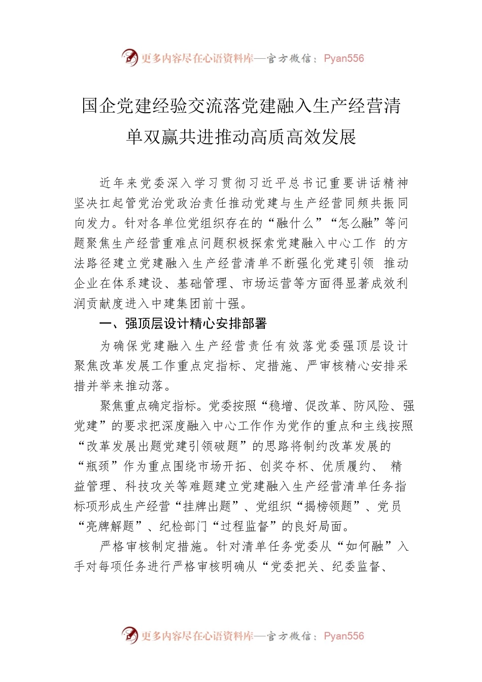 国企党建经验交流落党建融入生产经营清单双赢共进推动高质高效发展.docx_第1页