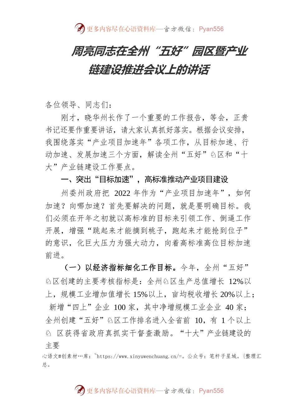 周亮同志在全州“五好”园区暨产业链建设推进会议上的讲话（20220113）.docx_第1页