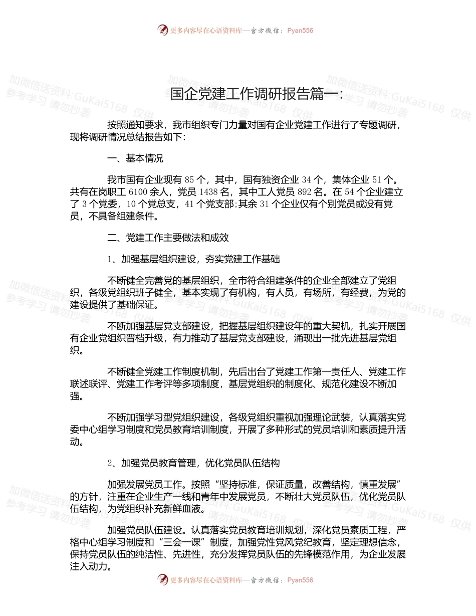 国企党建工作调研报告3篇.docx_第1页