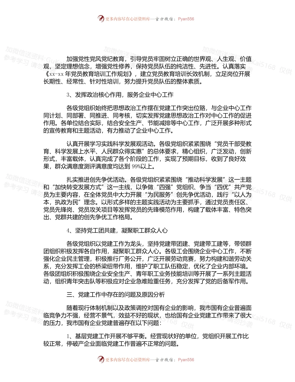 国企党建工作调研报告3篇.docx_第2页