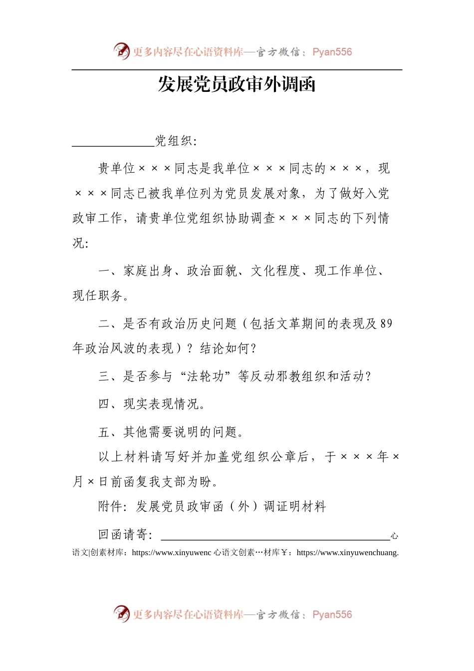 发展党员政审外调函.docx_第1页