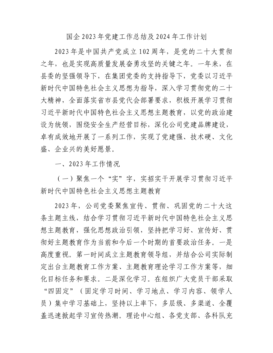国企公司2023年党建工作总结及2024年工作计划.docx_第1页