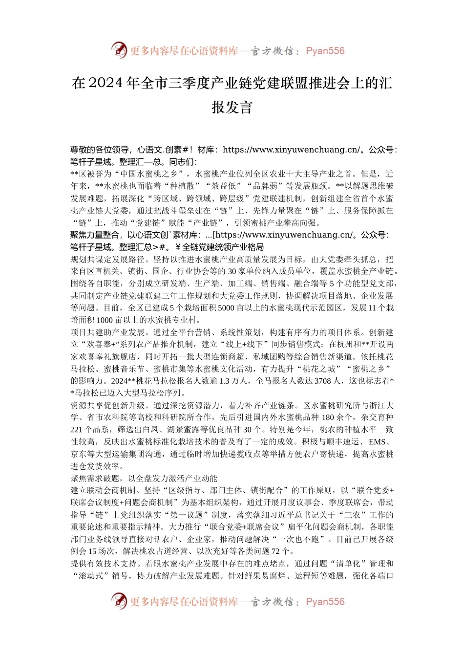 在2024年全市三季度产业链党建联盟推进会上的汇报发言.docx_第1页